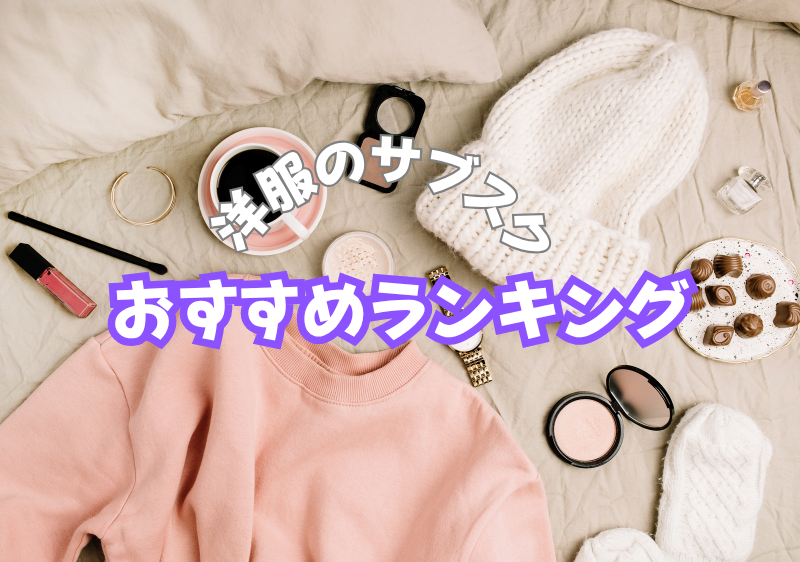 洋服のサブスクおすすめランキング